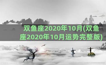 双鱼座2020年10月(双鱼座2020年10月运势完整版)